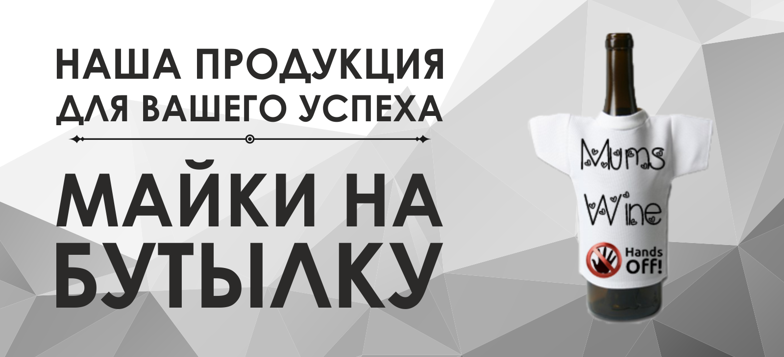 Майки на бутылку
